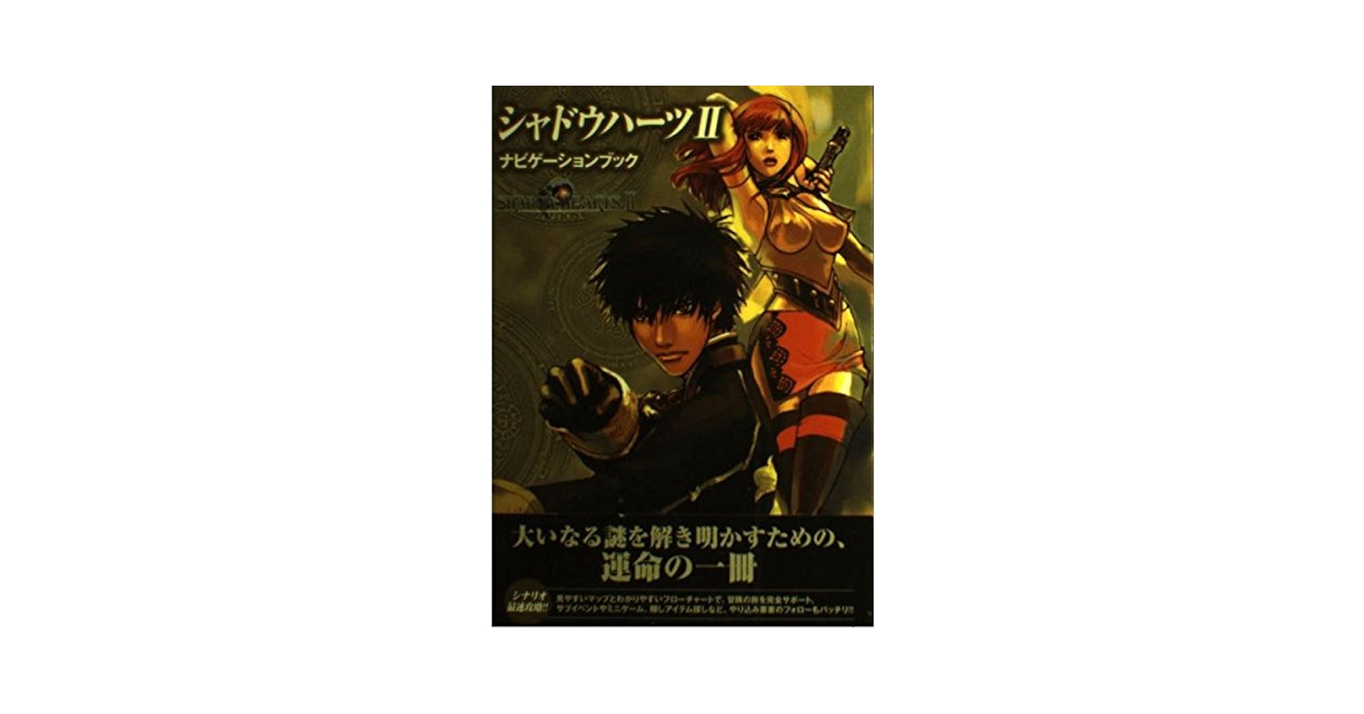 Amazon.co.jp: シャドウハーツ2ナビゲーションブック Amazon.co.jp: シャドウハーツ2ナビゲーションブック